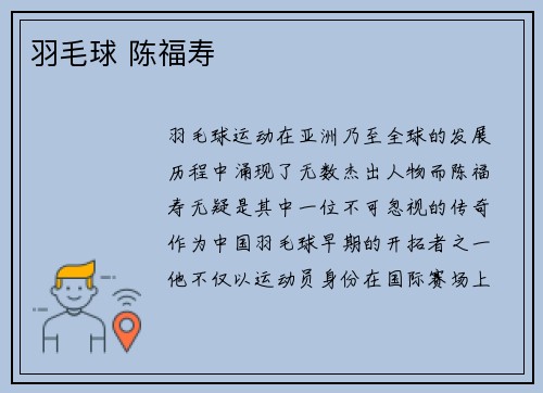 羽毛球 陈福寿