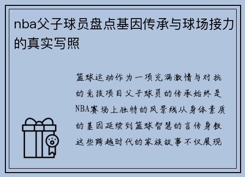 nba父子球员盘点基因传承与球场接力的真实写照