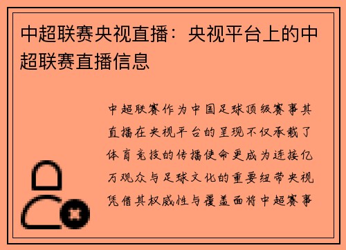 中超联赛央视直播：央视平台上的中超联赛直播信息