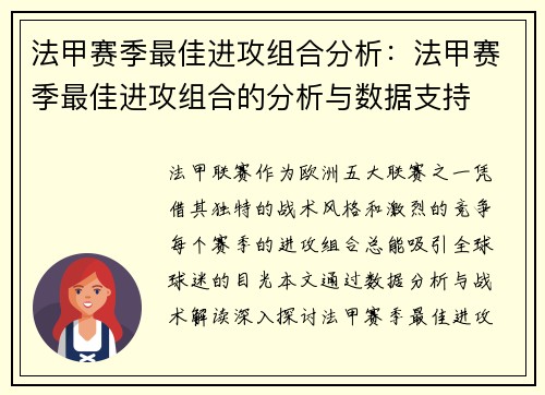 法甲赛季最佳进攻组合分析：法甲赛季最佳进攻组合的分析与数据支持