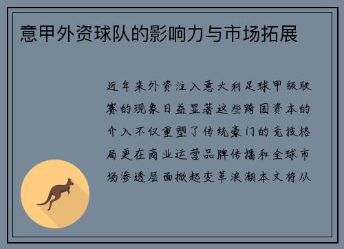 意甲外资球队的影响力与市场拓展