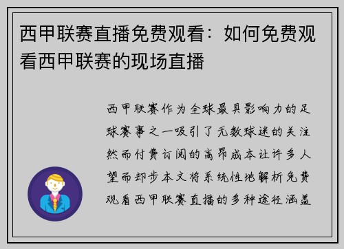 西甲联赛直播免费观看：如何免费观看西甲联赛的现场直播