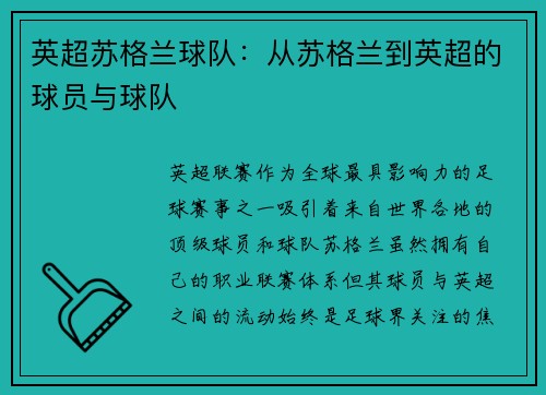 英超苏格兰球队：从苏格兰到英超的球员与球队