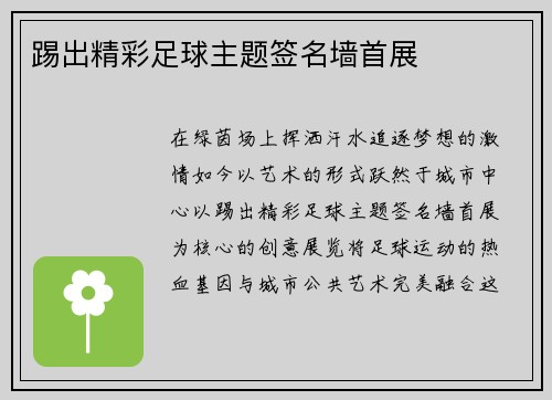 踢出精彩足球主题签名墙首展