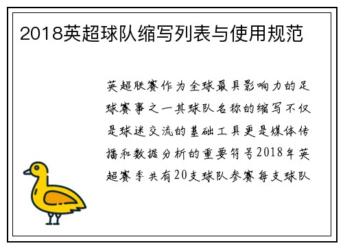 2018英超球队缩写列表与使用规范