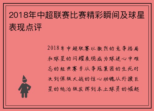 2018年中超联赛比赛精彩瞬间及球星表现点评
