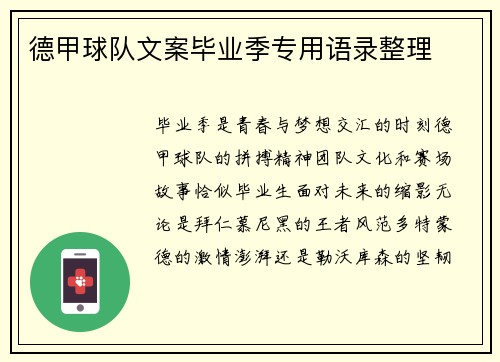 德甲球队文案毕业季专用语录整理