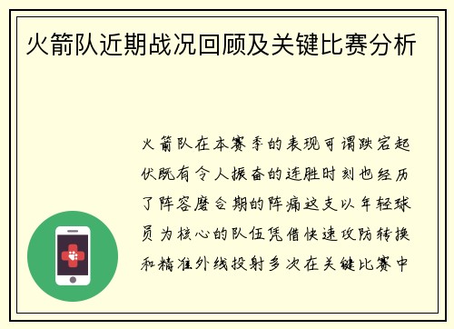 火箭队近期战况回顾及关键比赛分析