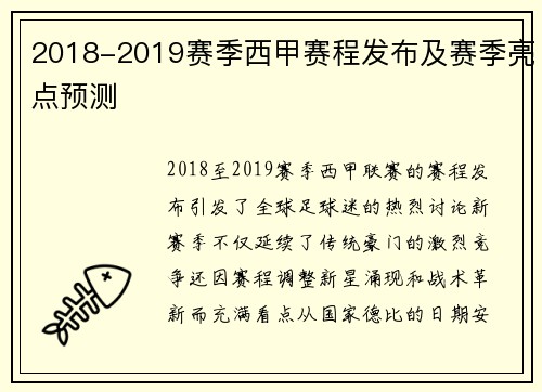 2018-2019赛季西甲赛程发布及赛季亮点预测
