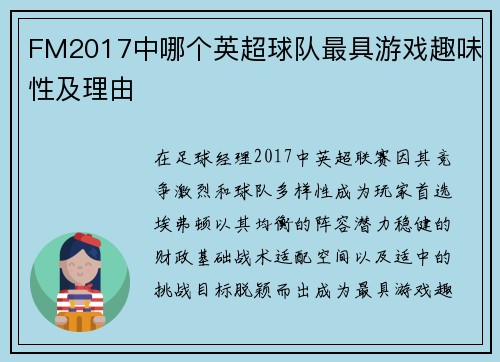 FM2017中哪个英超球队最具游戏趣味性及理由
