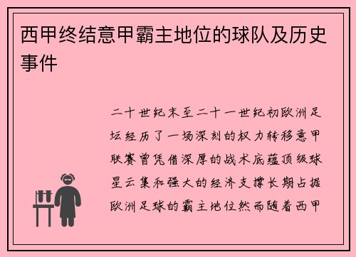 西甲终结意甲霸主地位的球队及历史事件