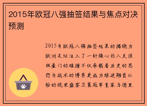 2015年欧冠八强抽签结果与焦点对决预测