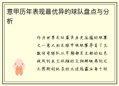 意甲历年表现最优异的球队盘点与分析