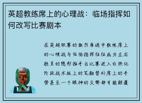 英超教练席上的心理战：临场指挥如何改写比赛剧本