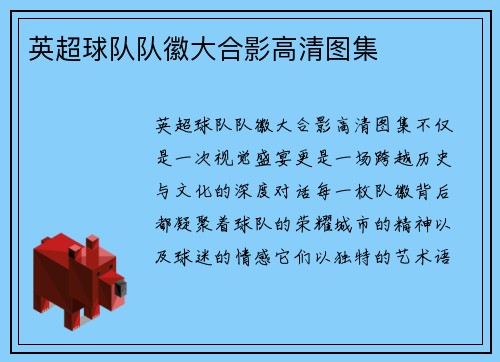 英超球队队徽大合影高清图集