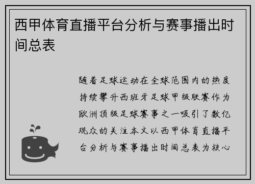 西甲体育直播平台分析与赛事播出时间总表