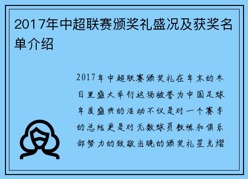 2017年中超联赛颁奖礼盛况及获奖名单介绍