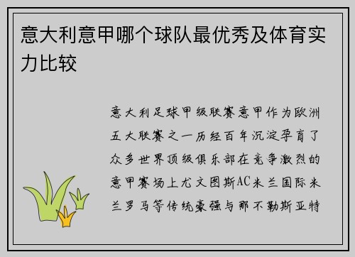 意大利意甲哪个球队最优秀及体育实力比较