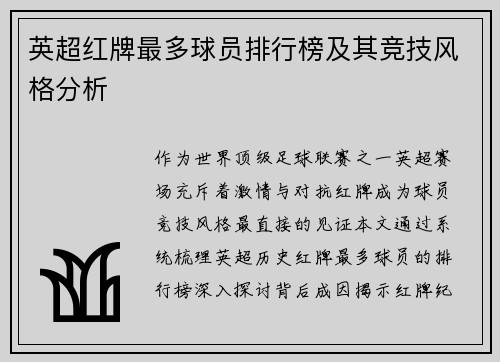 英超红牌最多球员排行榜及其竞技风格分析