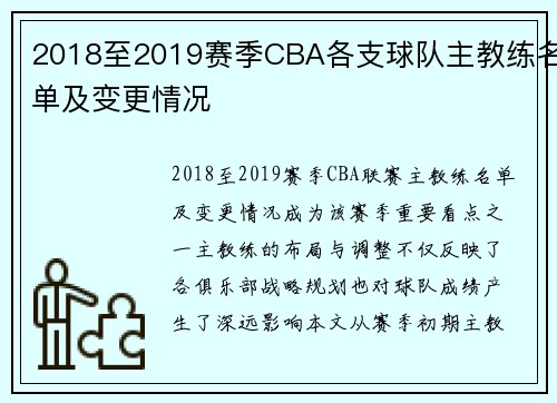 2018至2019赛季CBA各支球队主教练名单及变更情况