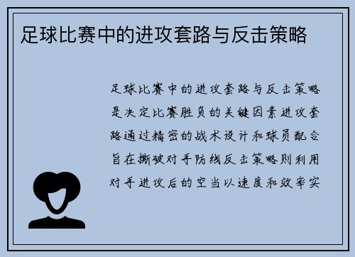 足球比赛中的进攻套路与反击策略