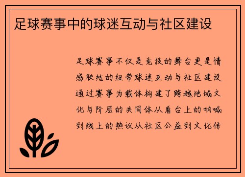 足球赛事中的球迷互动与社区建设