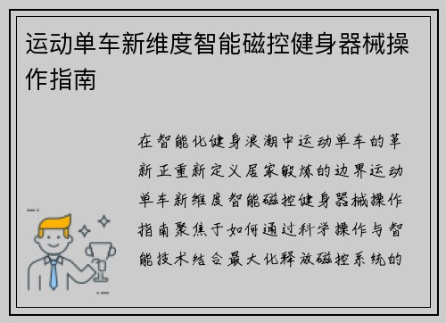 运动单车新维度智能磁控健身器械操作指南