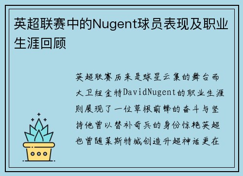 英超联赛中的Nugent球员表现及职业生涯回顾