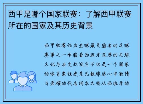 西甲是哪个国家联赛：了解西甲联赛所在的国家及其历史背景