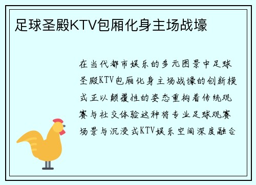 足球圣殿KTV包厢化身主场战壕
