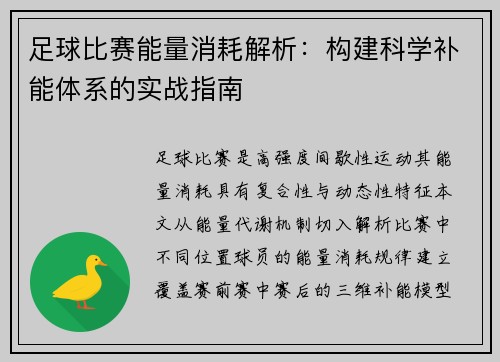 足球比赛能量消耗解析：构建科学补能体系的实战指南