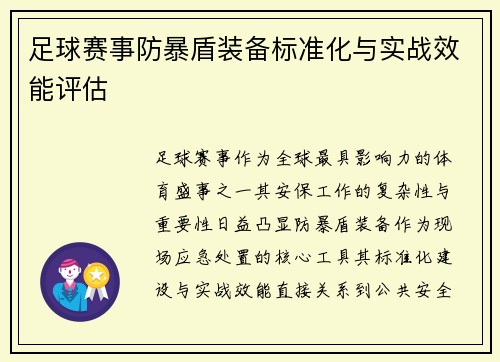 足球赛事防暴盾装备标准化与实战效能评估