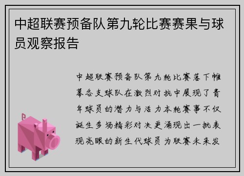 中超联赛预备队第九轮比赛赛果与球员观察报告