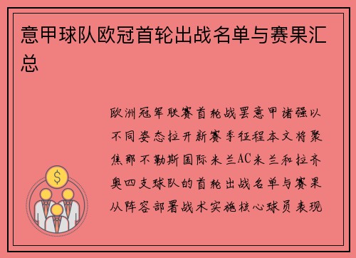 意甲球队欧冠首轮出战名单与赛果汇总