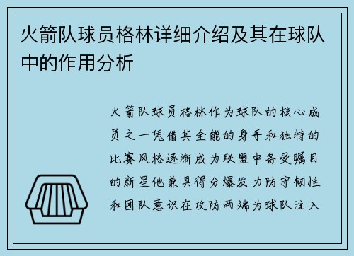 火箭队球员格林详细介绍及其在球队中的作用分析