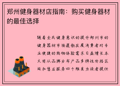 郑州健身器材店指南：购买健身器材的最佳选择