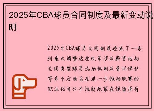 2025年CBA球员合同制度及最新变动说明