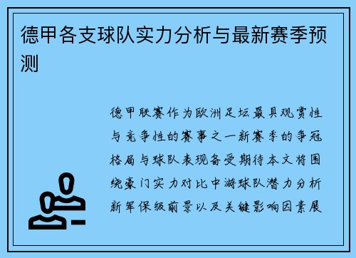 德甲各支球队实力分析与最新赛季预测
