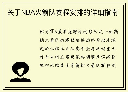 关于NBA火箭队赛程安排的详细指南