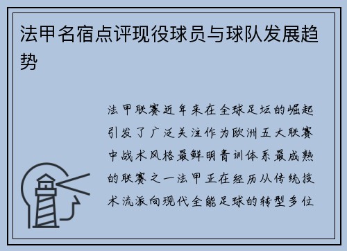 法甲名宿点评现役球员与球队发展趋势
