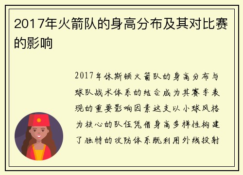 2017年火箭队的身高分布及其对比赛的影响