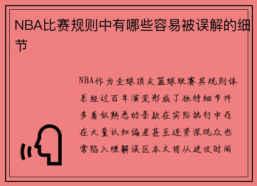 NBA比赛规则中有哪些容易被误解的细节