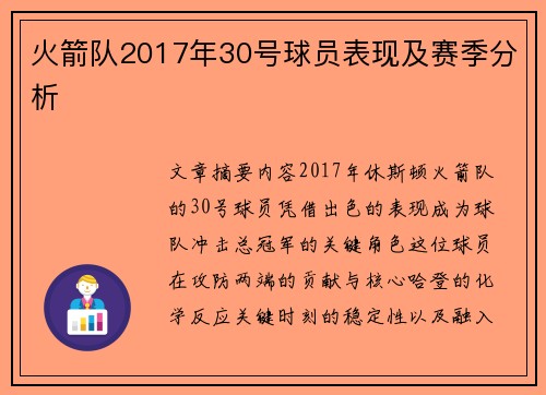 火箭队2017年30号球员表现及赛季分析