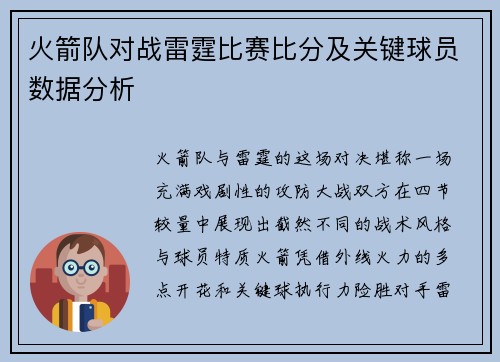 火箭队对战雷霆比赛比分及关键球员数据分析