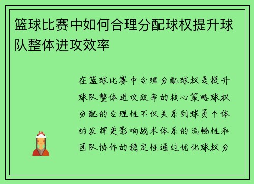 篮球比赛中如何合理分配球权提升球队整体进攻效率
