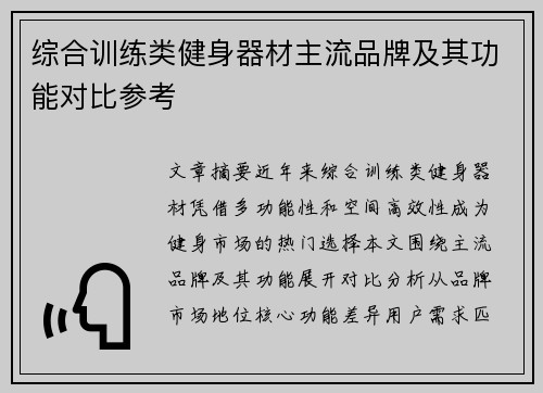 综合训练类健身器材主流品牌及其功能对比参考