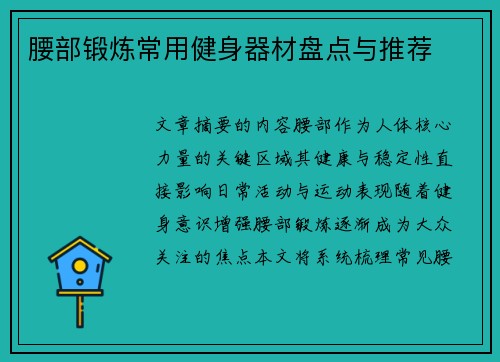腰部锻炼常用健身器材盘点与推荐