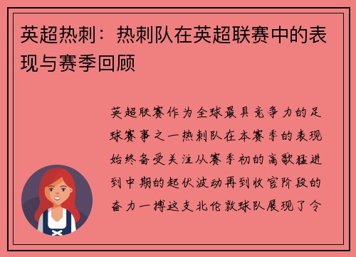 英超热刺：热刺队在英超联赛中的表现与赛季回顾