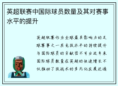 英超联赛中国际球员数量及其对赛事水平的提升