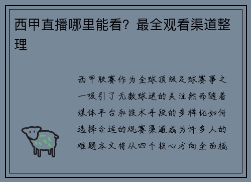 西甲直播哪里能看？最全观看渠道整理
